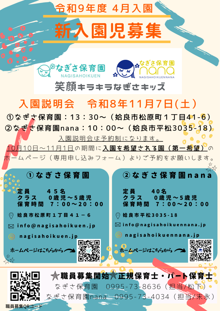 令和9年度4月入園 入園説明会のご案内